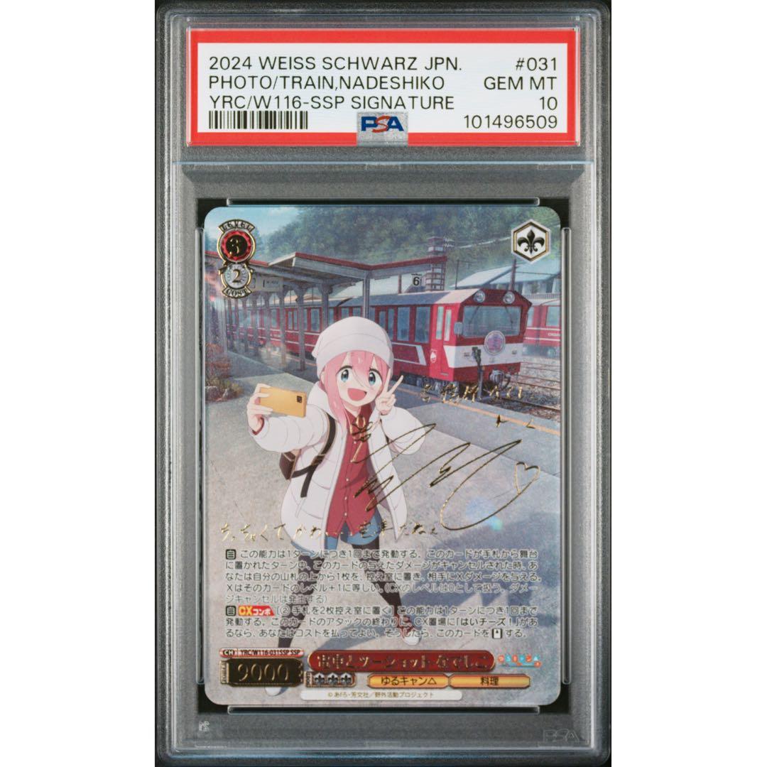 《PSA10》ヴァイス ゆるキャン 電車とツーショット なでしこ ssp