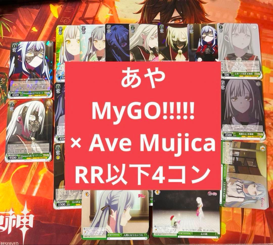 d ヴァイス MyGO!!!!! × Ave Mujica RR以下4コン d4