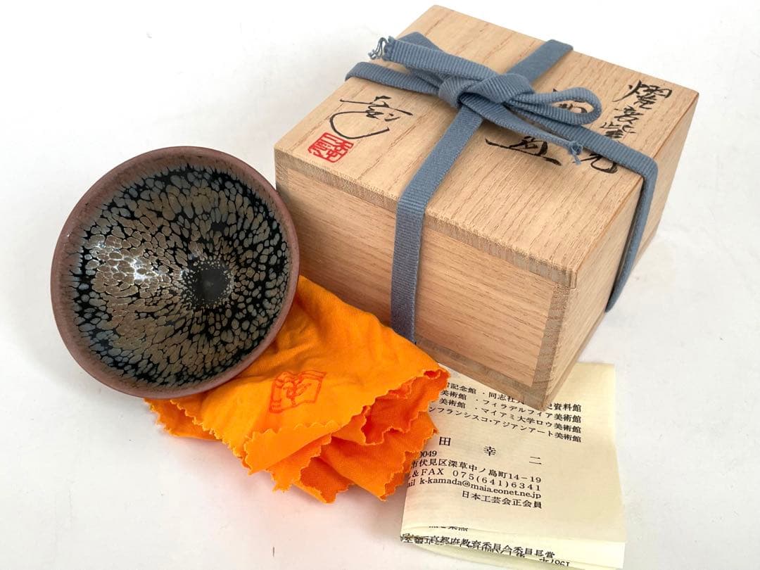 陶芸家　鎌田幸二　燿変紫光　酒盃　共箱　酒器　天目　油滴　師　清水卯一