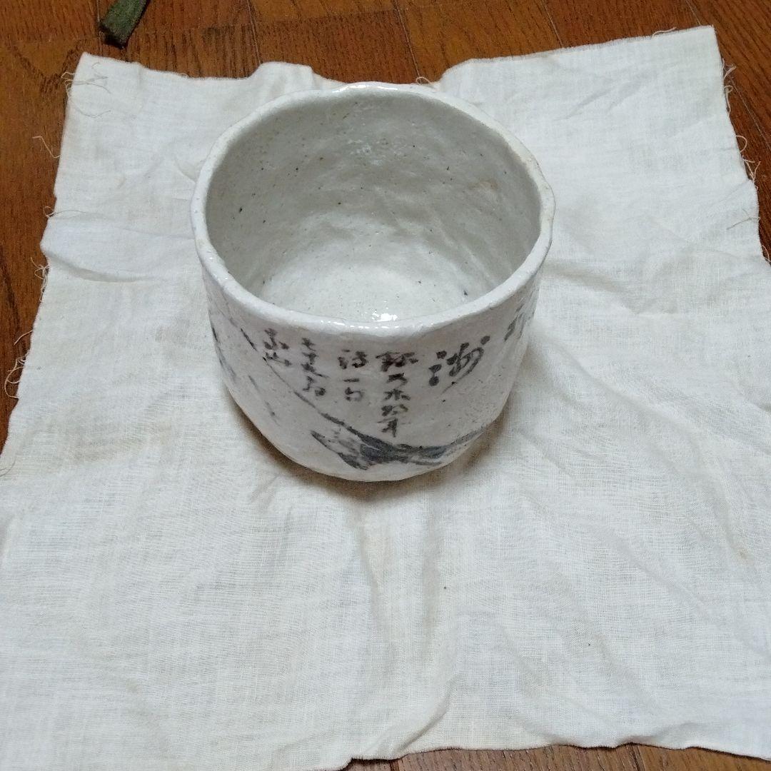 美濃焼　志野焼・茶碗（矢野景川作）富士山浅田