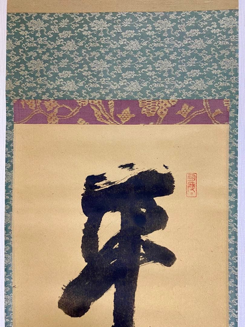 メル84937 立花大亀【平常心是道】 自筆 一行 紫野 大亀 掛軸