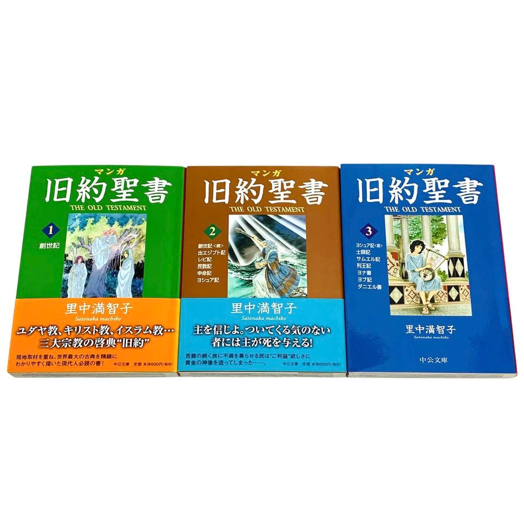 ギリシア神話 名作オペラ マンガ旧約聖書 里中満智子 文庫 全巻セット