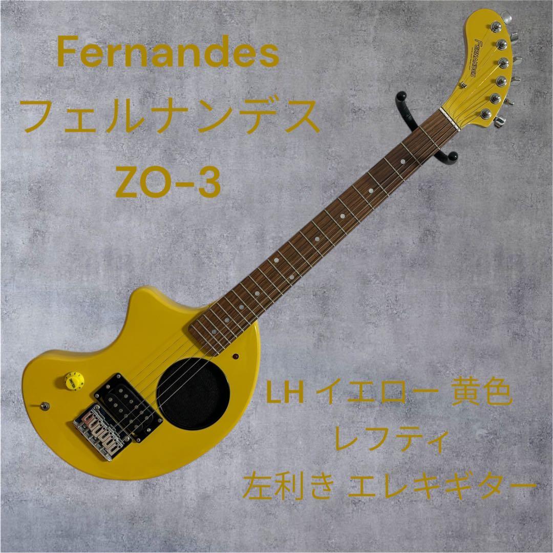 Fernandes フェルナンデス ZO-3 黄色 レフティ 左 エレキギター