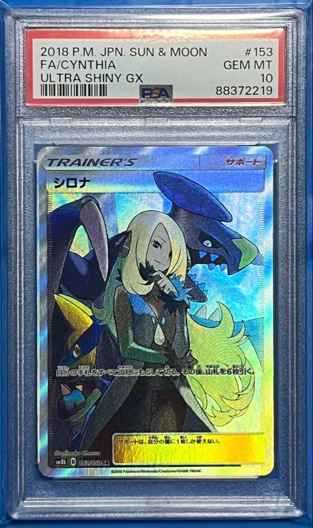 ポケモンカード PSA10 シロナ SR GXウルトラシャイニー