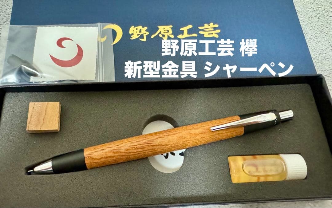 ☆野原工芸　欅　ケヤキ シャープペン 新型金具 ほぼ新品☆