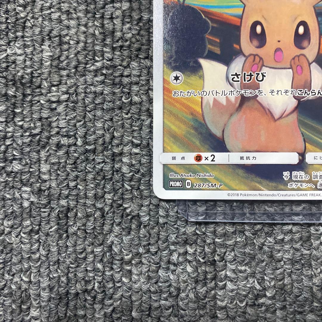 ムンク イーブイ プロモ