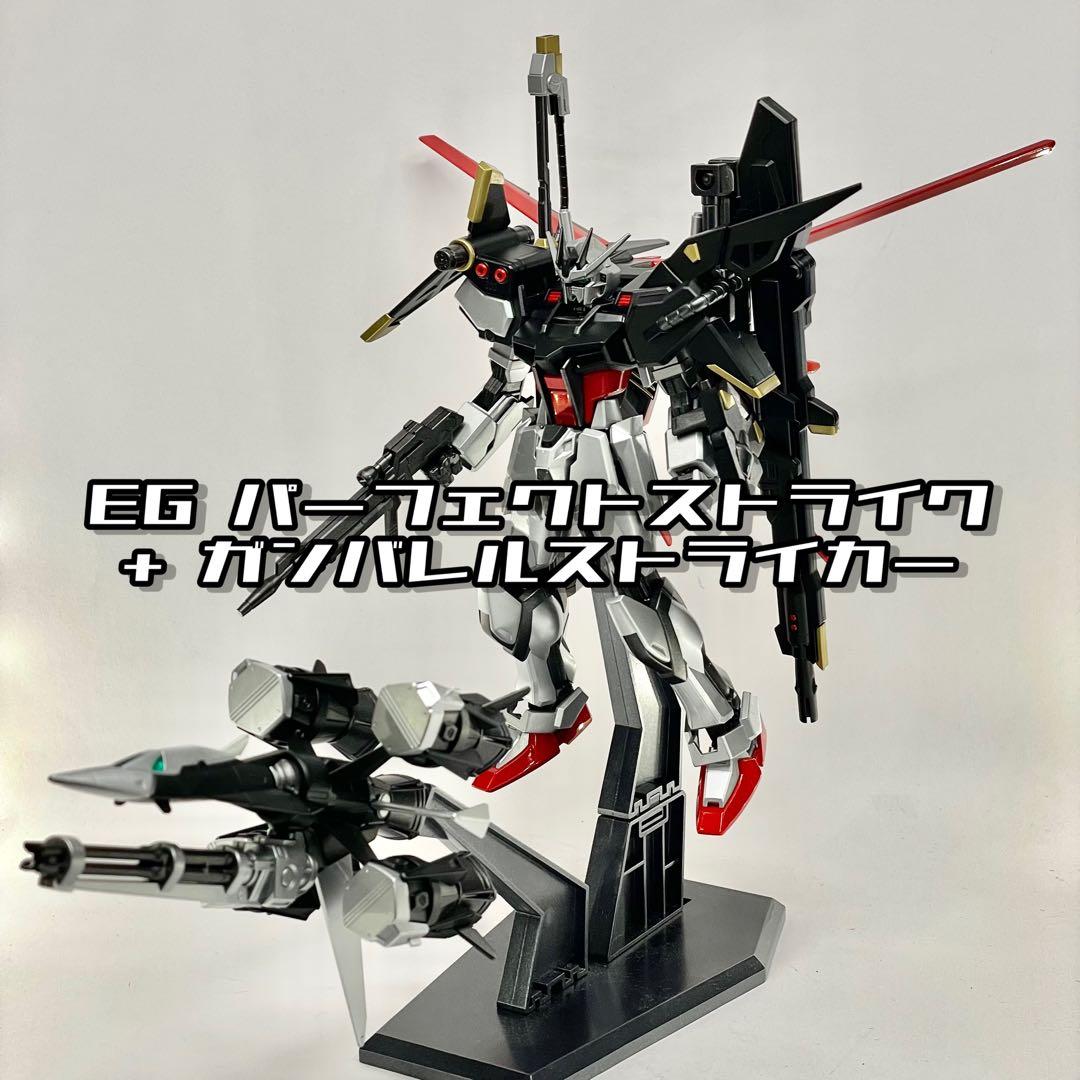 EG パーフェクトストライクガンダム+ガンバレルストライカー 完成 塗装