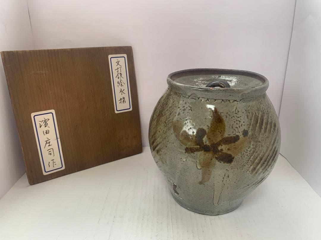 濱田庄司　文打鉄絵水指　送料込み