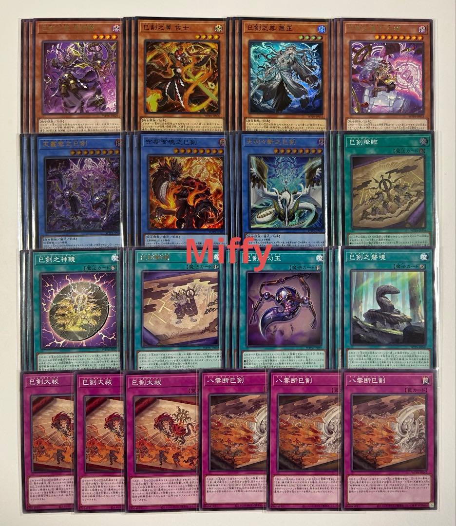 遊戯王　巳剣　ミツルギ　デッキ パーツ　各3枚