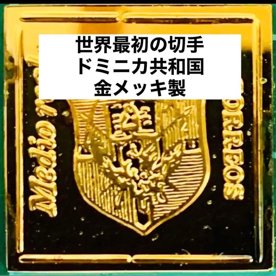 フランクリンミント 切手レプリカ 世界の国々の最初の切手 ドミニカ共和国　1枚