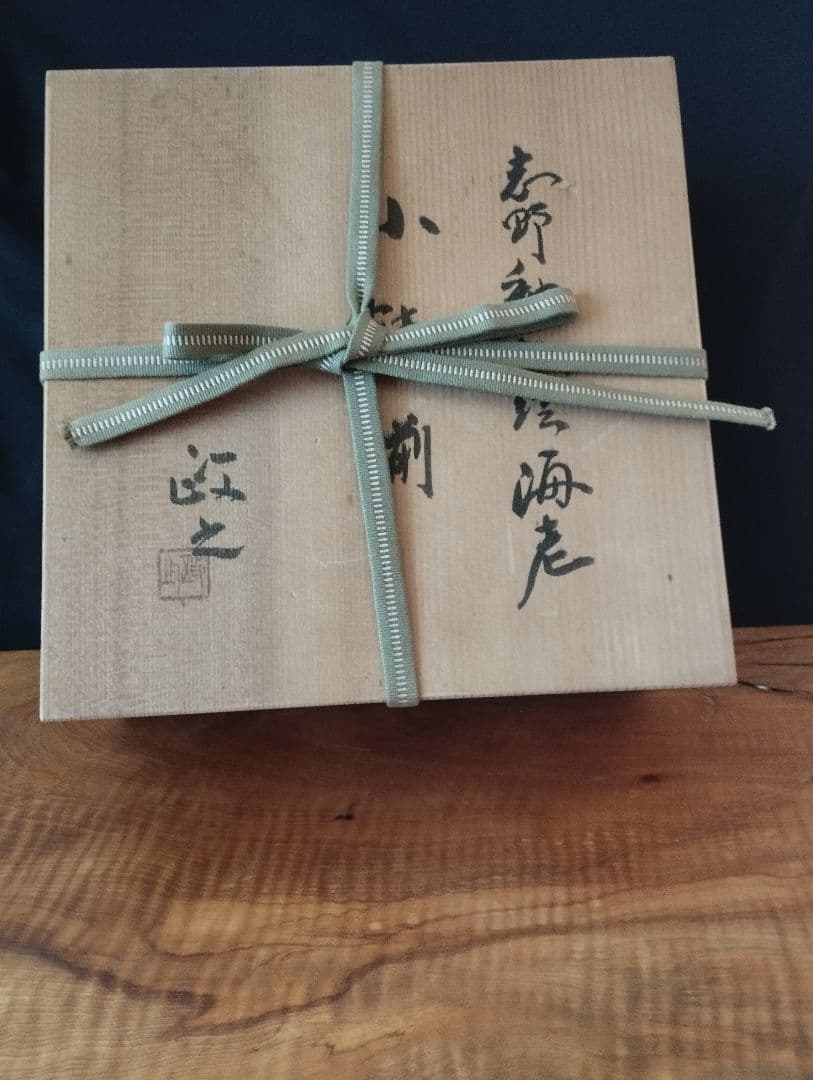 値下げしました　今井政之 　志野釉　鉄絵海老小鉢(そば猪口)5客揃