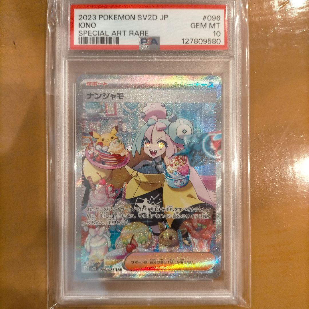 ナンジャモ PSA10