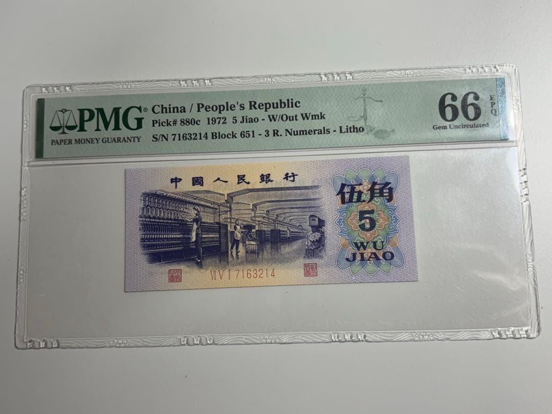 【PMG鑑定済み 本物保証品】中國人民銀行1972年五角