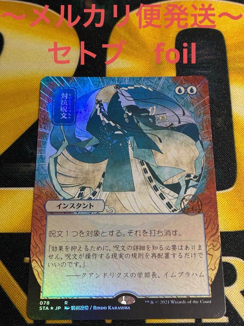対抗呪文　セットブースターfoil ミスティカルアーカイブ