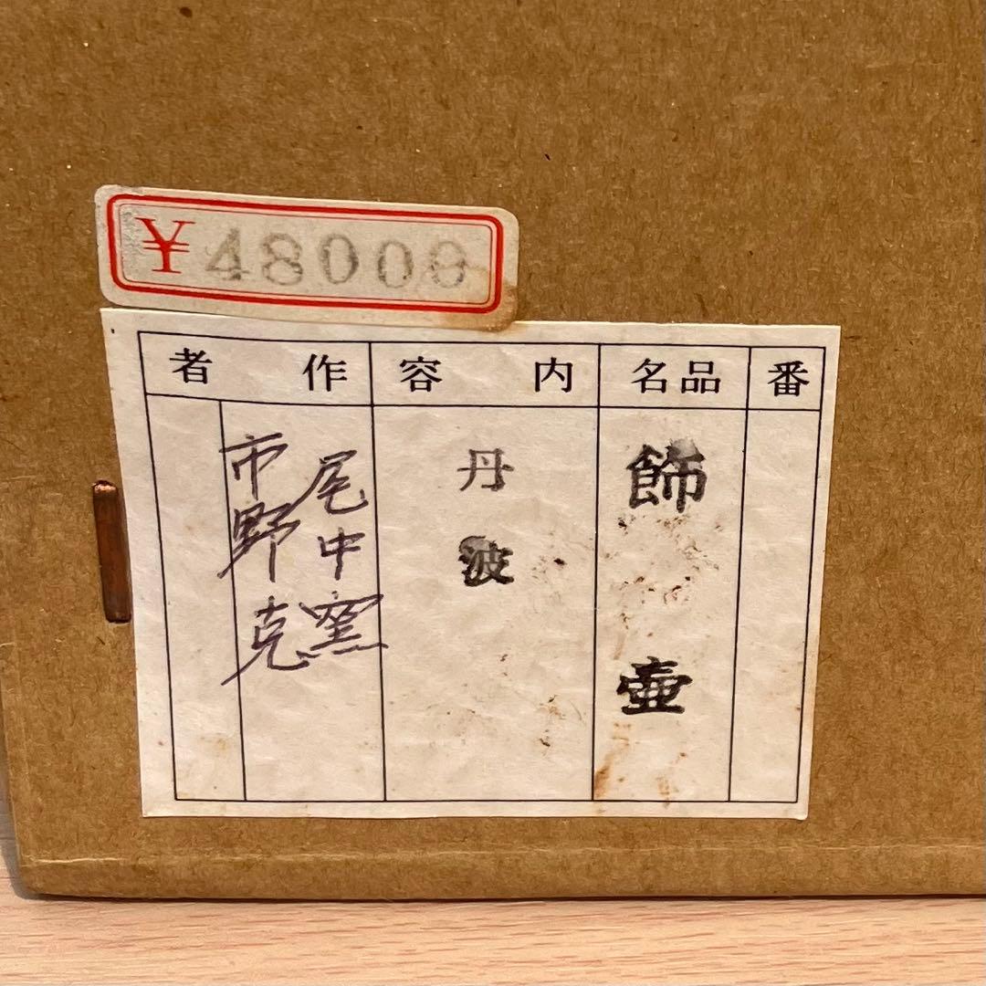 丹波焼 尾中窯 市野克造 飾壷 共箱