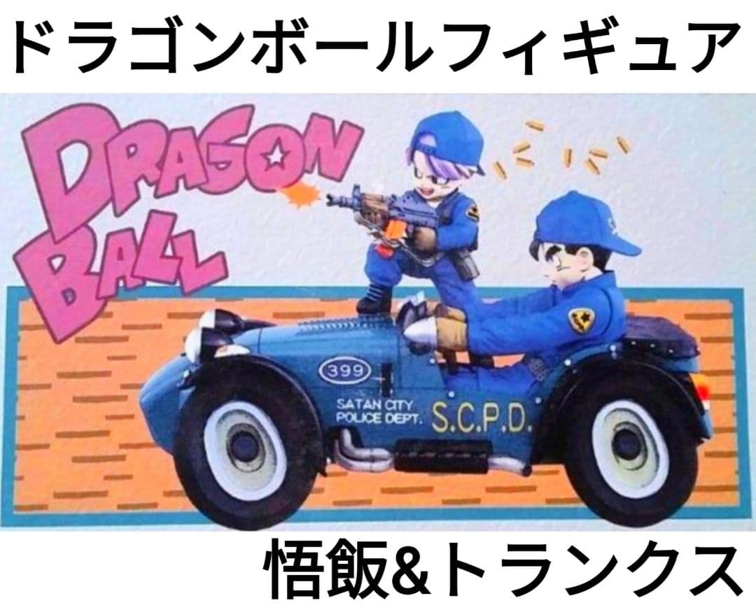 ドラゴンボールフィギュア／悟飯、トランクス、車