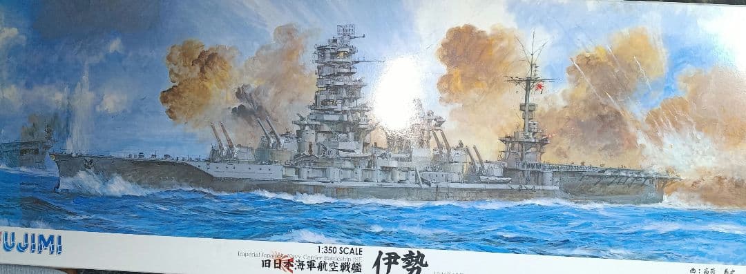 フジミ　旧日本海軍航空戦艦 伊勢 1:350　デラックス