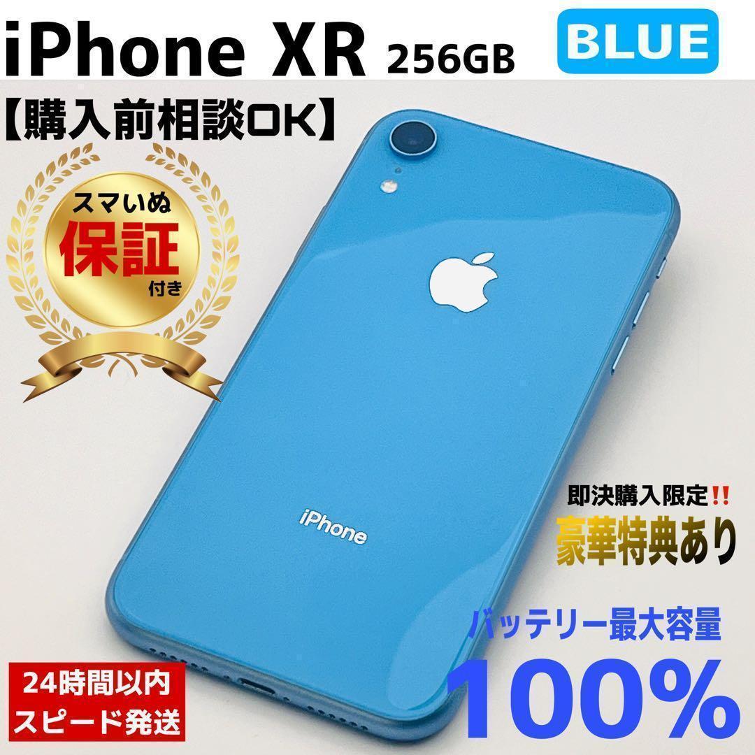 【整備済・保証付】iPhoneXR 256GB Blue｜SIMフリー【極美品】