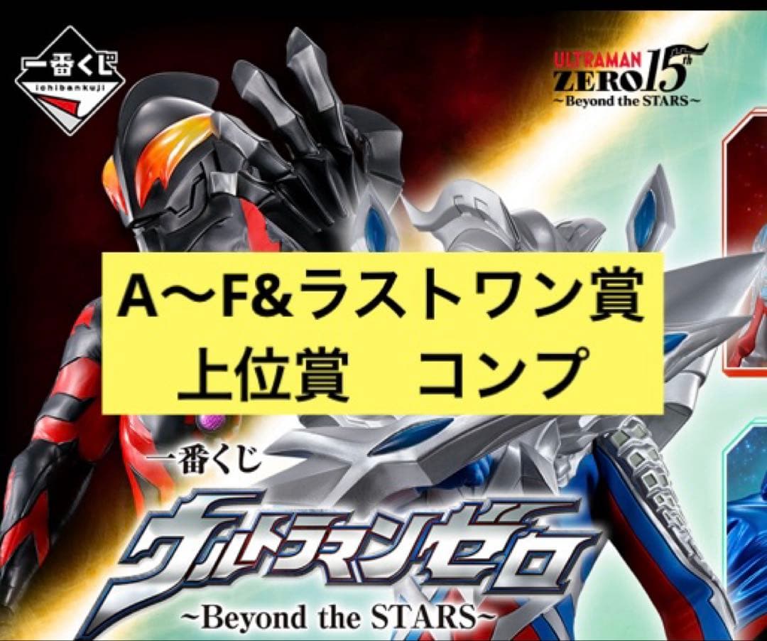 ま*ー様 ウルトラマンゼロ フィギュア コンプ 7点セット