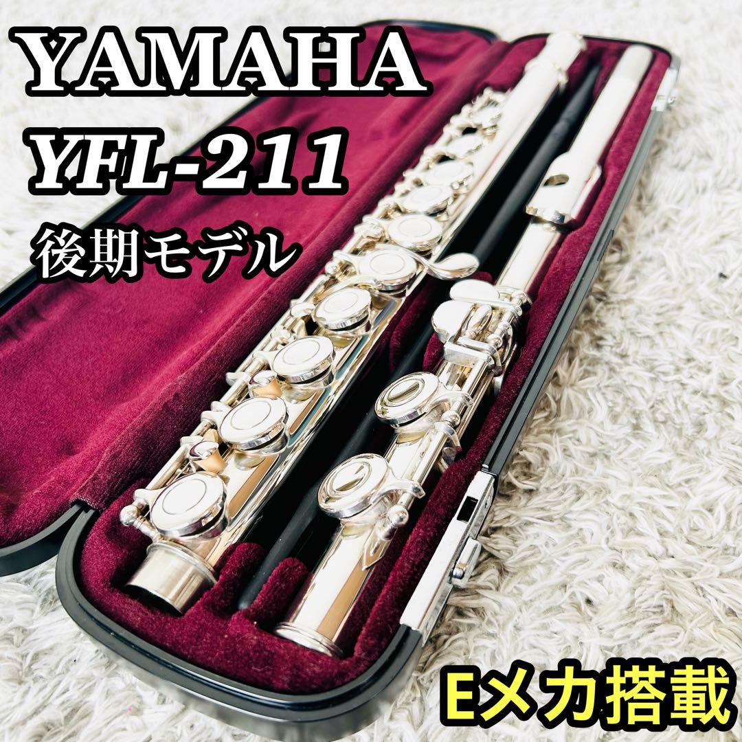 後期モデル ヤマハ フルート YFL-211 管楽器 Eメカ付き 良品 初心者