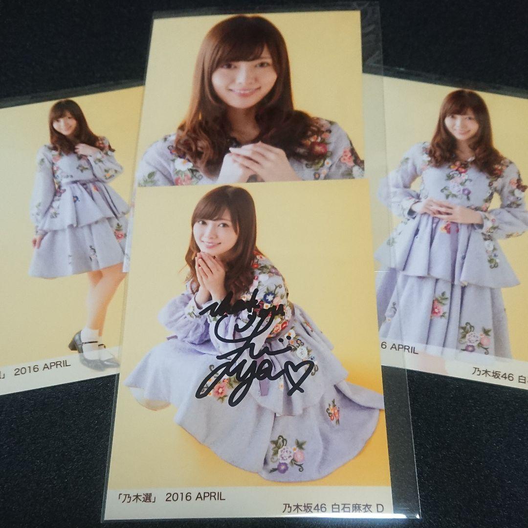 乃木坂46「乃木選」白石麻衣 コンプ 2016 直筆 サイン 証明シール