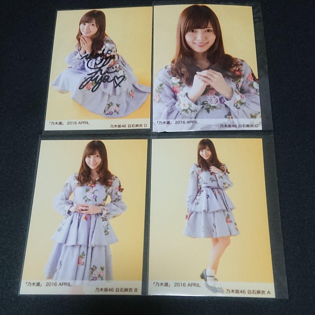 乃木坂46「乃木選」白石麻衣 コンプ 2016 直筆 サイン 証明シール