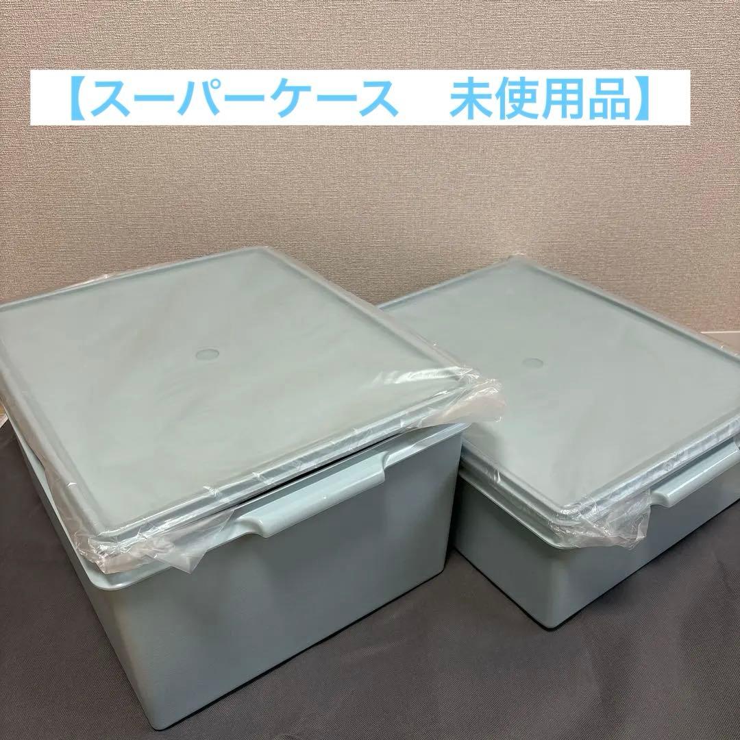 Tupperware 未使用品！　スーパーケース　2個セット