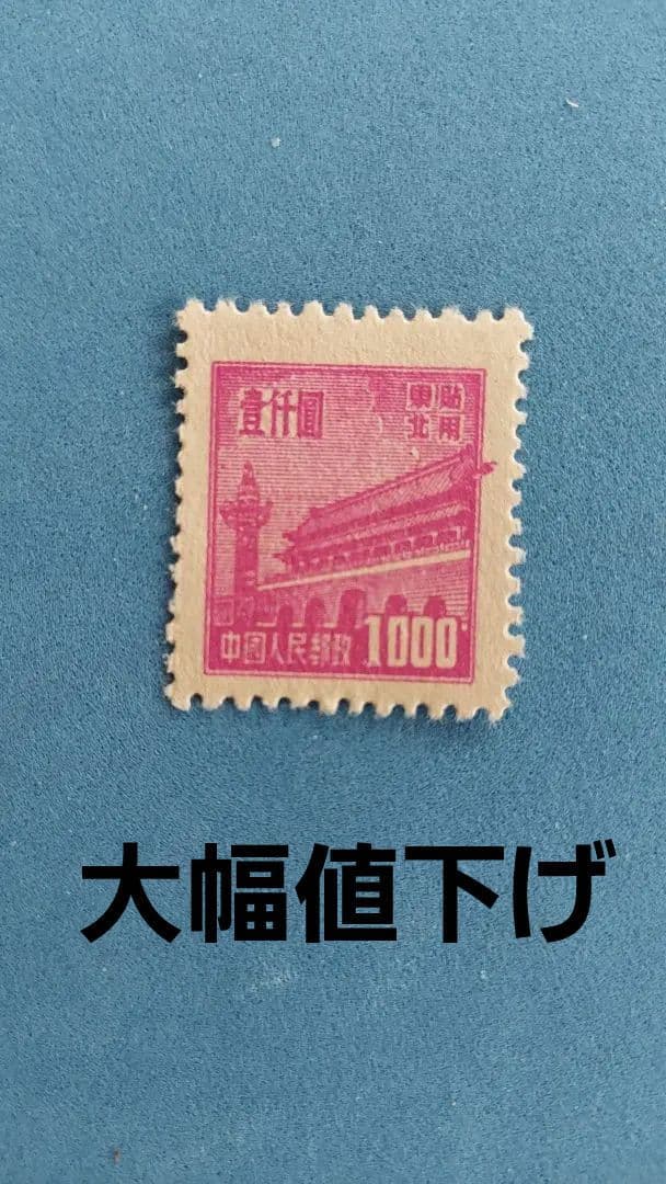 超レア？　中国切手　天安門図　東北貼用　1000圓