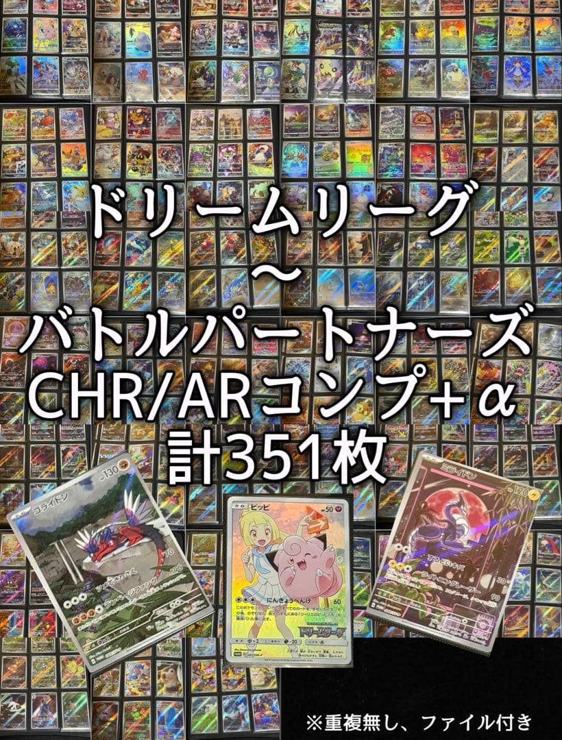 ドリームリーグ 〜 バトルパートナーズ CHR / AR コンプ +α 351枚