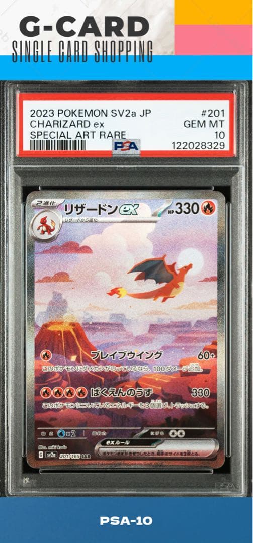 【ポケモンカード151】リザードンex SAR《PSA10》