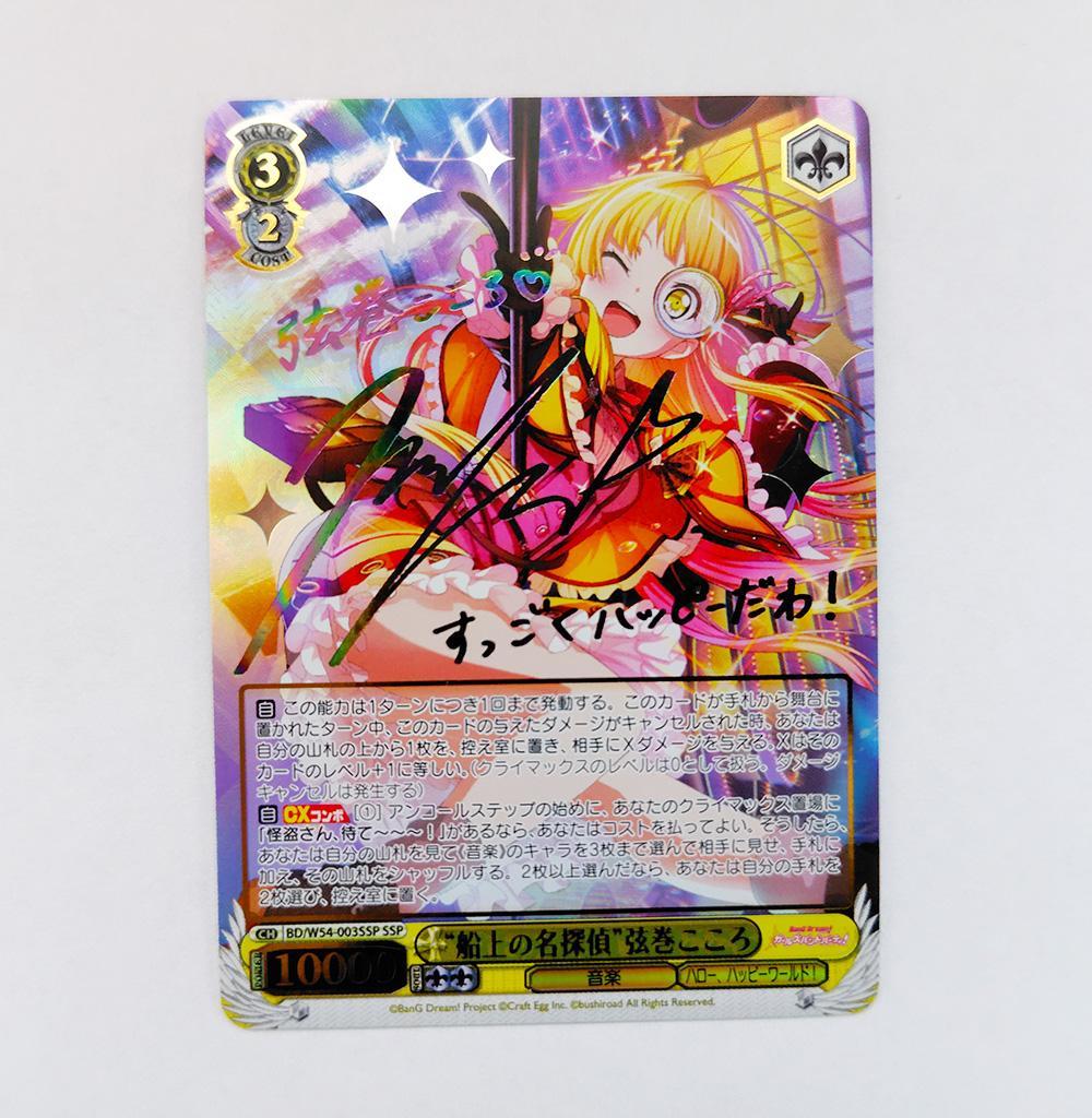 ヴァイス SSPサイン「“船上の名探偵”弦巻こころ」1枚 バンドリ！