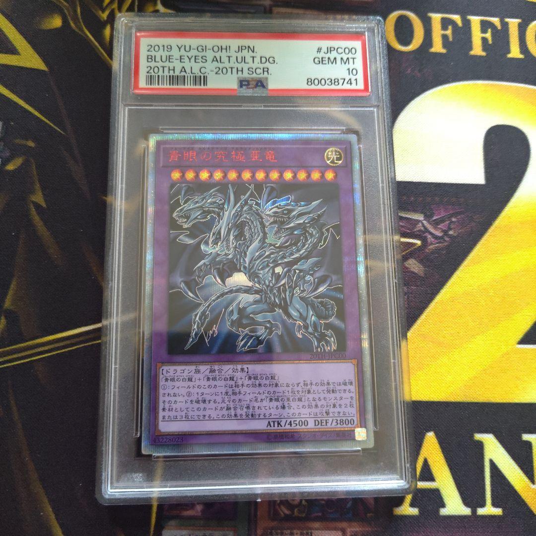PSA10 遊戯王【20thSE 青眼の究極亜竜】