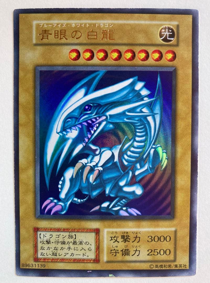 【遊戯王】　青眼の白龍　ブルーアイズ・ホワイト・ドラゴン【初期/ウルトラ】