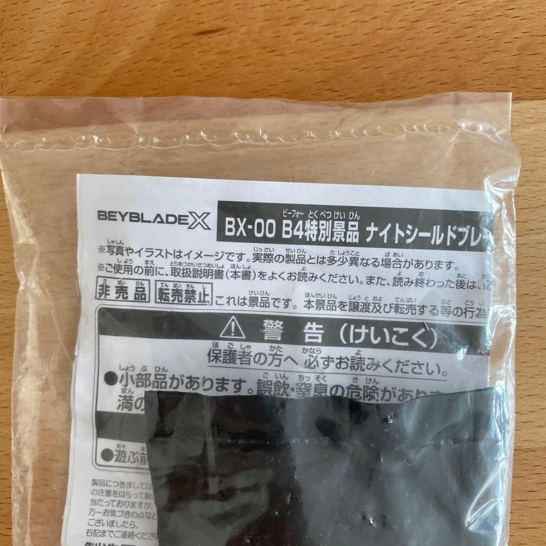 【BAYBLADEX】B 4特別景品　ナイトシールド　メタルコート:ゴールド
