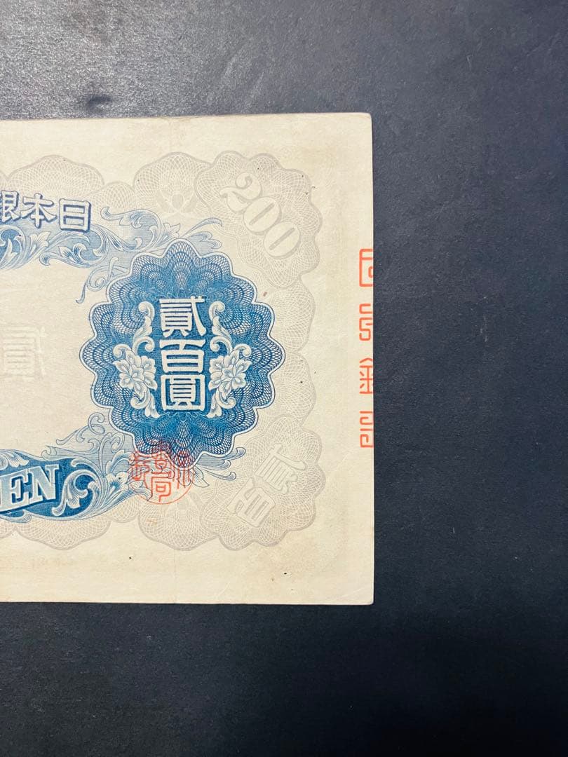 旧紙幣　古札　藤原200円札　改正兌換券200円　美品　鑑定済み　本物　F38