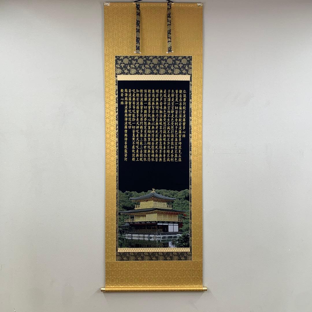 美品 掛け軸 正絹西陣織 金閣寺 般若心経 太巻き付 年中掛け