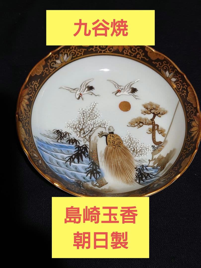 【九谷焼　島崎玉香　朝日製】 小皿