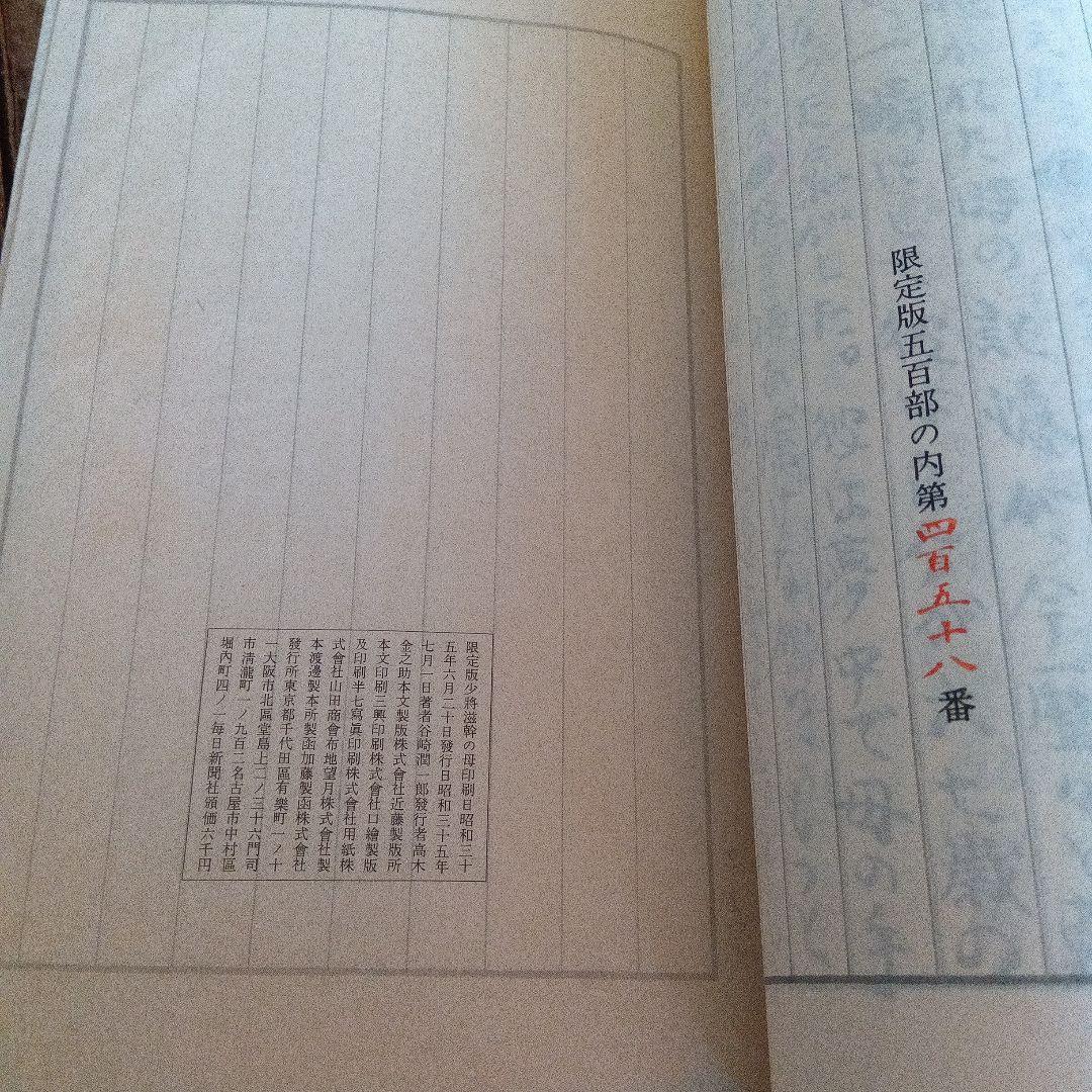 谷崎潤一郎　少将滋幹の母　署名　サイン　限定　函つき