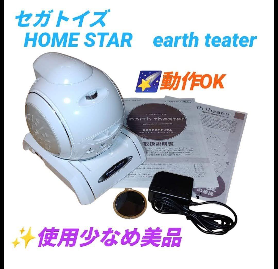 【動作OKな美品】セガ　家庭用プラネタリウム　ホームスター　アースシアター