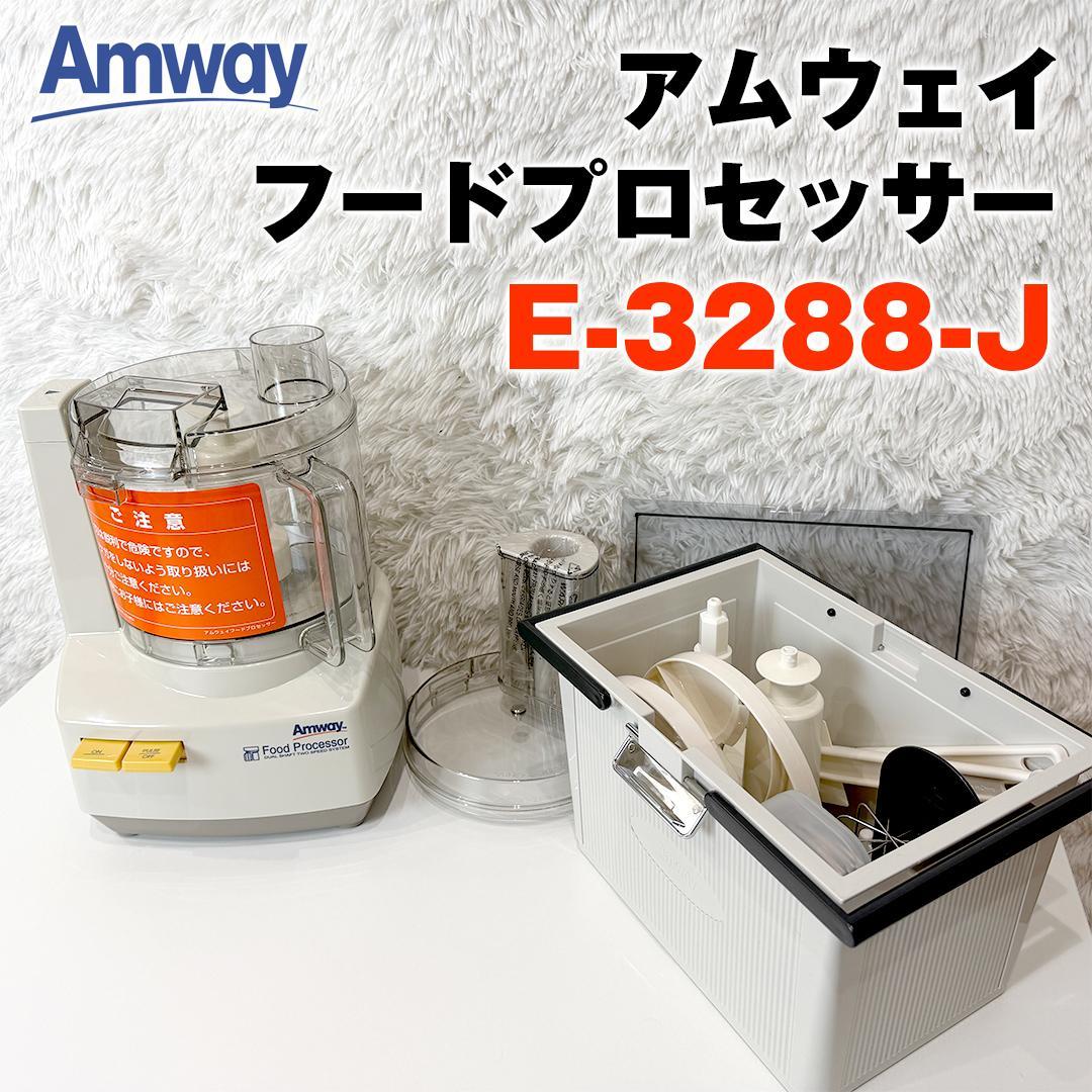 極美品 アムウェイ フードプロセッサー ケース付オプションパーツセット 18年製