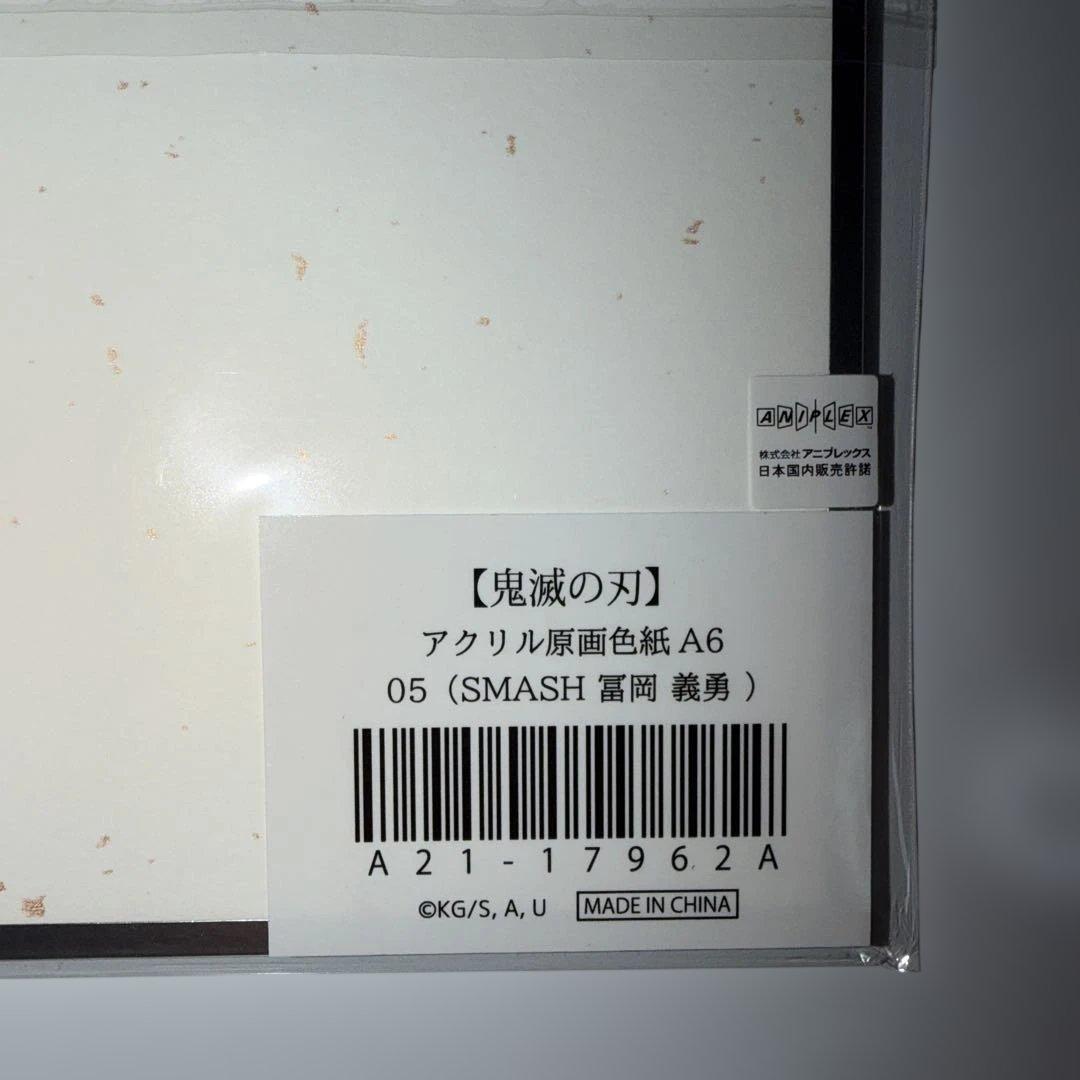 鬼滅の刃 アクリル原画色紙 A6 ufotable SMASH 冨岡義勇