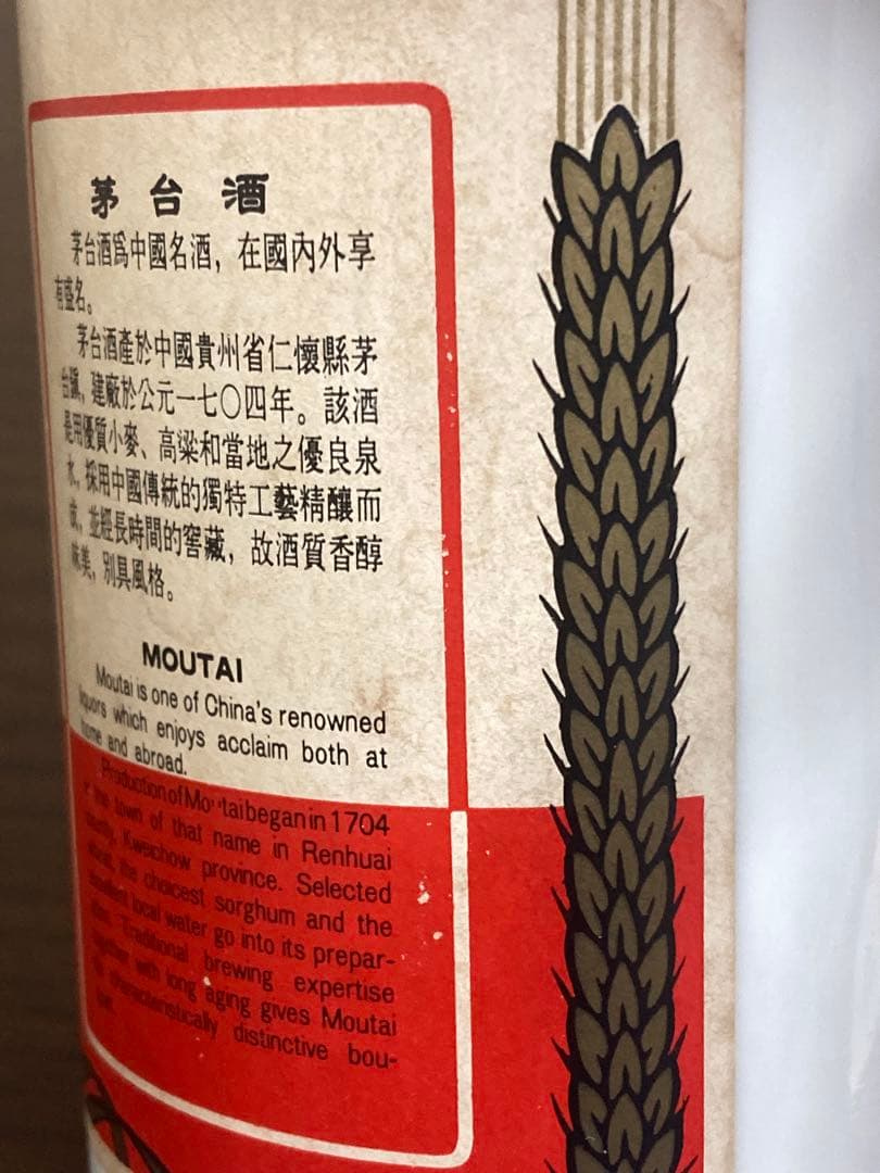 稀少！茅台酒 マオタイ moutai 茅台 貴州茅台酒 五粮液 中国酒 白酒