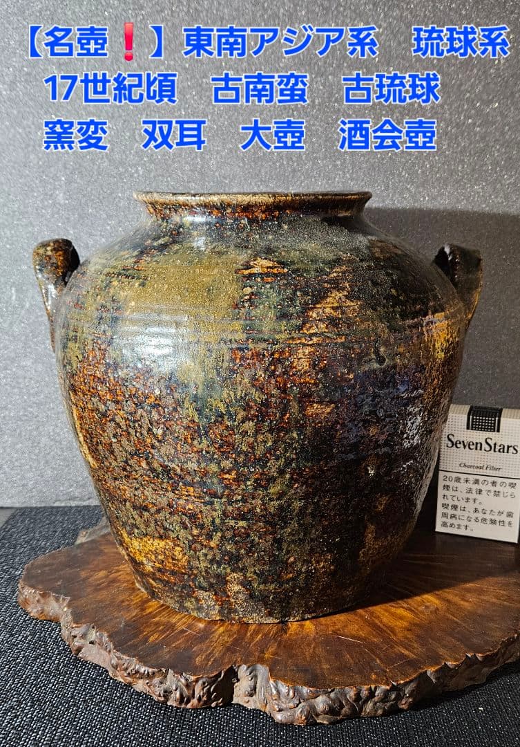 名壺❗】17世紀頃　東南アジア 古琉球系　窯変　双耳　大壺　酒会壺 【見事な窯変