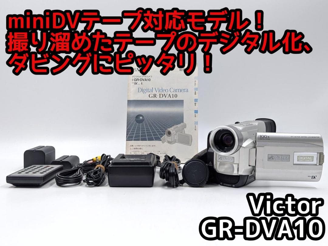 miniDVのダビングに！ Victor ビデオカメラ GR-DVA10 02