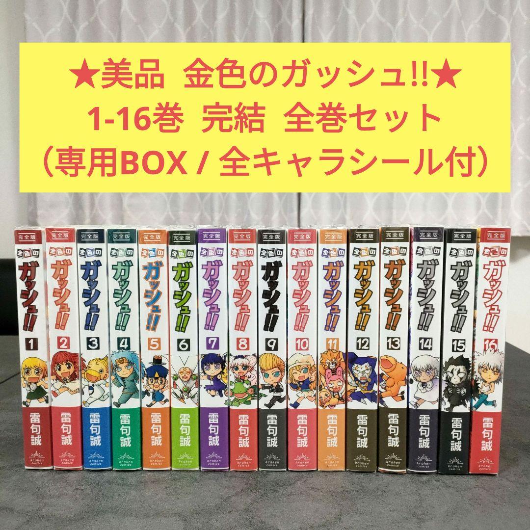 ★美品★ 金色のガッシュ!!　完全版　全16巻　全巻セット　箱・キャラシール付