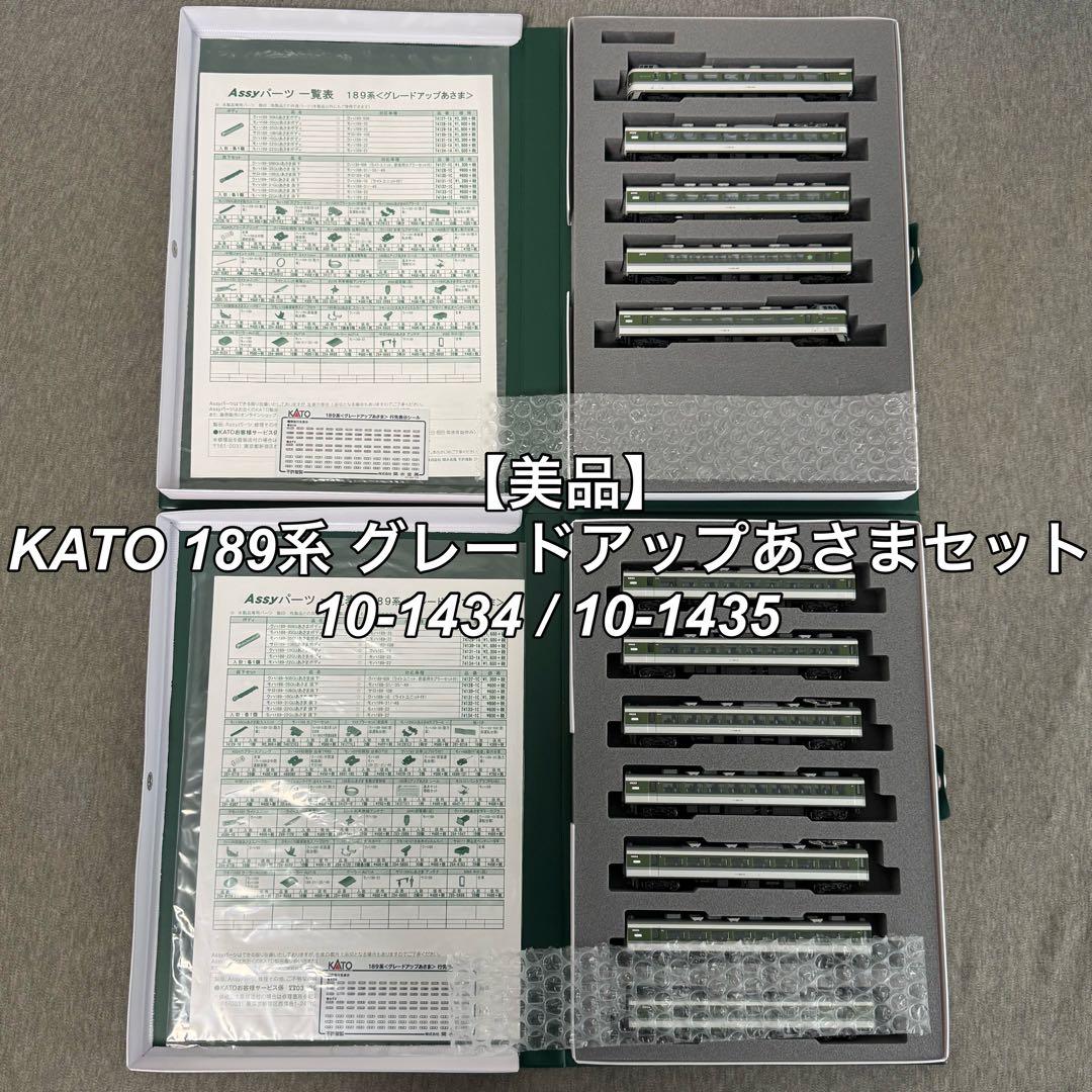 KATO 189系 グレードアップあさまセット10-1434 / 10-1435