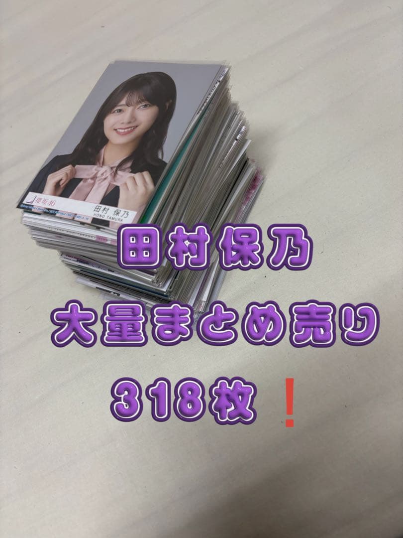 田村保乃 まとめ売り 生写真 欅坂46 櫻坂46