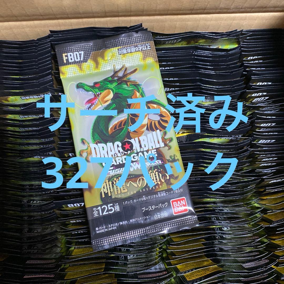 ドラゴンボール　フュージョンワールド　神龍への願い　327パック　サーチ済み
