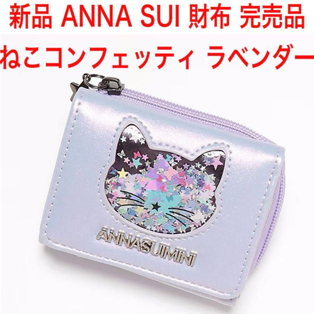 新品 完売品 ANNA SUI アナスイ ねこコンフェッティ 財布 ラベンダー