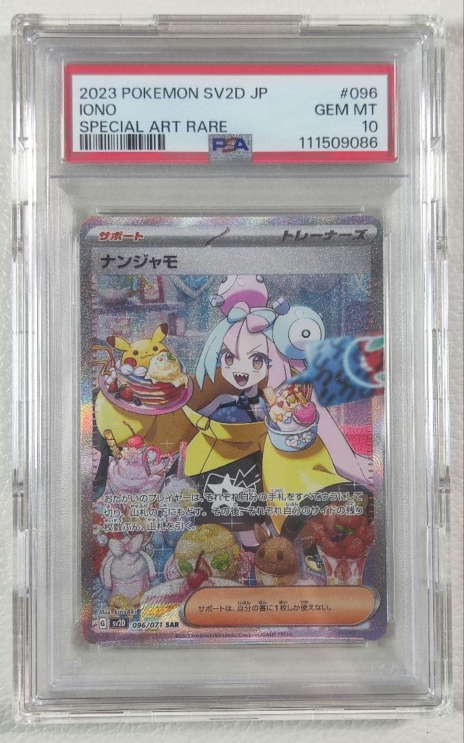 ナンジャモ 2023 POKEMON SV2D JP #096 SAR